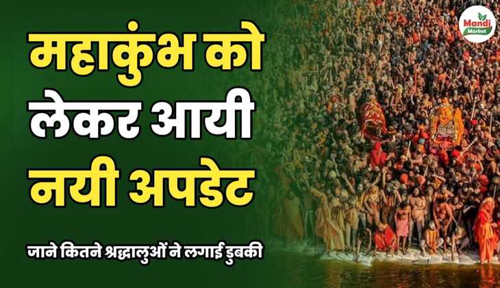 महाकुंभ को लेकर आई नई अपडेट | जानें कितने श्रद्धालुओं ने लगाई डुबकी