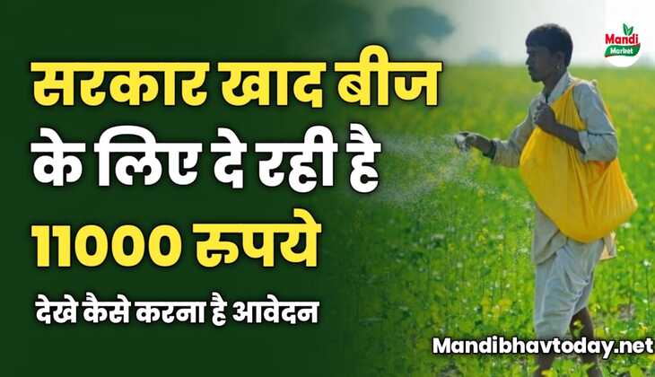 सरकार खाद-बीज के लिए दे रही है 11000 रुपये | देखे कैसे करना है आवेदन