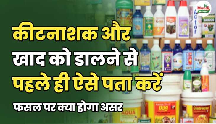 कीटनाशक और खाद को डालने से पहले ही ऐसे पता करें फसल पर क्या होगा असर