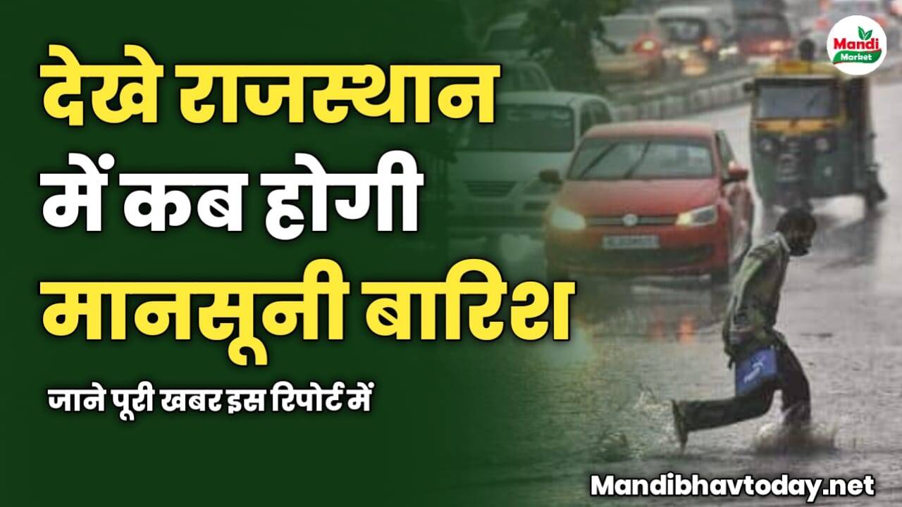 राजस्थान में कब होगी मानसूनी बारिश मौसम विभाग से आई बड़ी अपडेट | जाने पूरी खबर