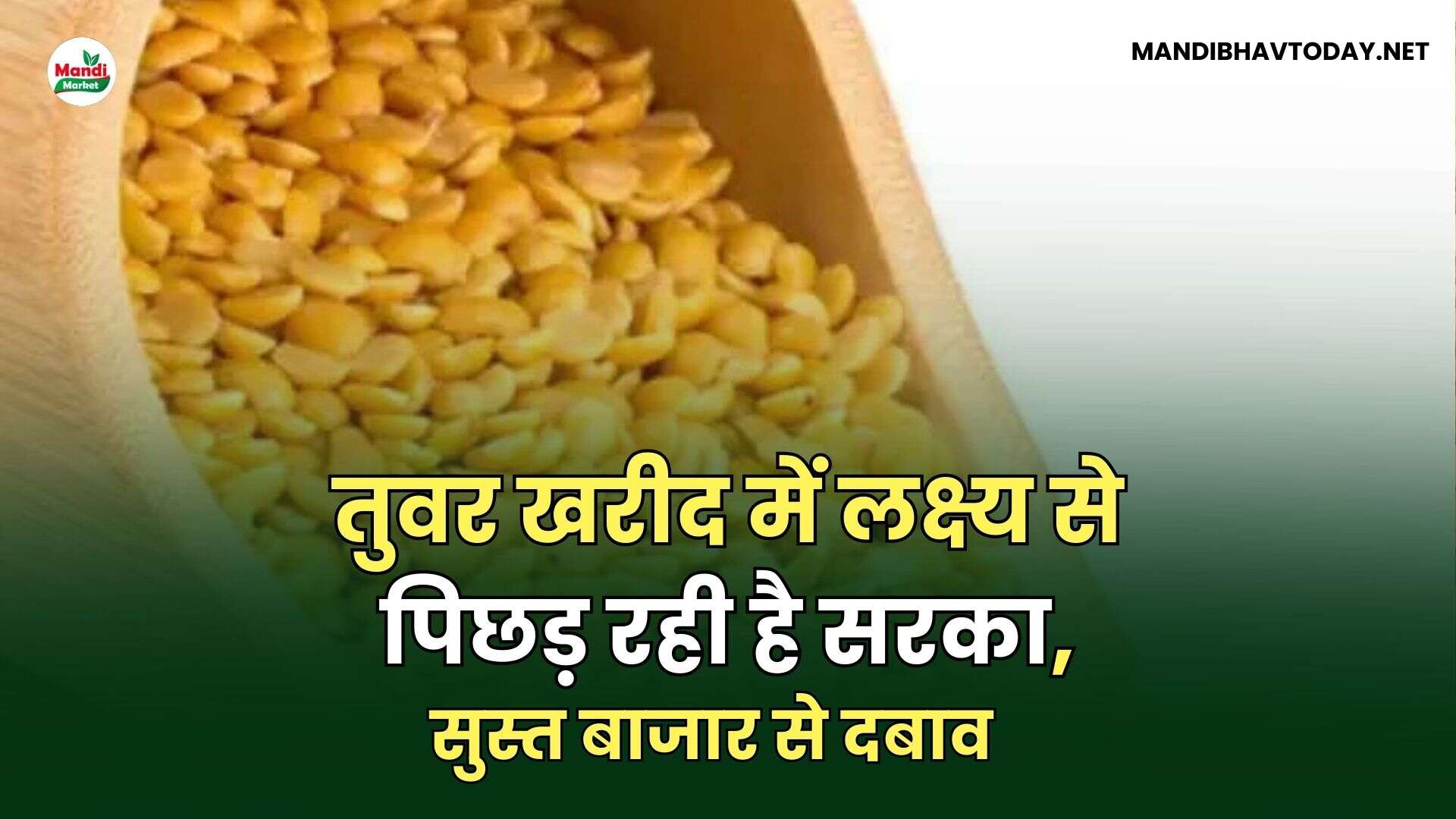 तुवर खरीद में लक्ष्य से पिछड़ रही है सरका, सुस्त बाजार से दबाव