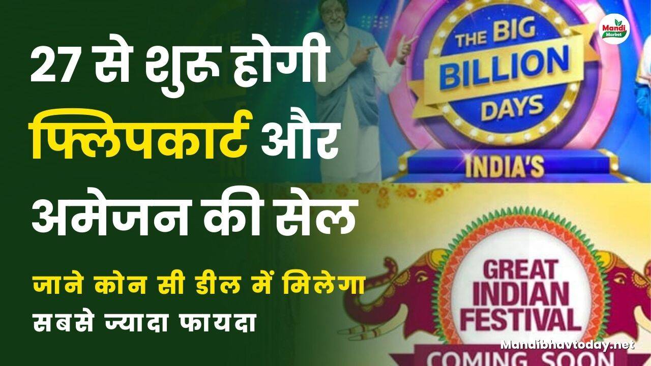 27 से शुरू होगी फ्लिपकार्ट और अमेजन की सेल | जाने कोन सी डील में मिलेगा सबसे ज्यादा फायदा