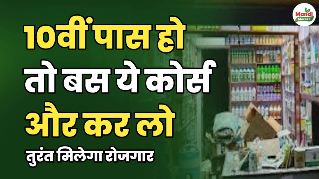 10वीं पास हो तो बस ये कोर्स और कर लो | तुरंत मिलेगा रोजगार