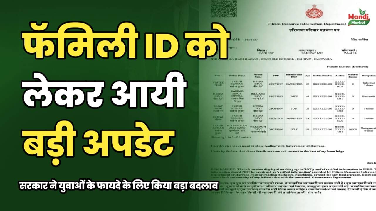 फॅमिली ID को लेकर आयी बड़ी अपडेट | सरकार ने युवाओं के फायदे के लिए किया बड़ा बदलाव