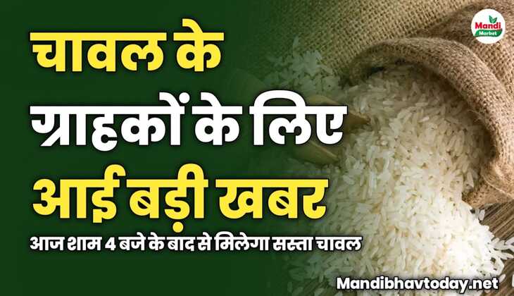 चावल के ग्राहकों के लिए आई बड़ी खबर | आज शाम 4 बजे के बाद से मिलेगा सस्ता चावल 