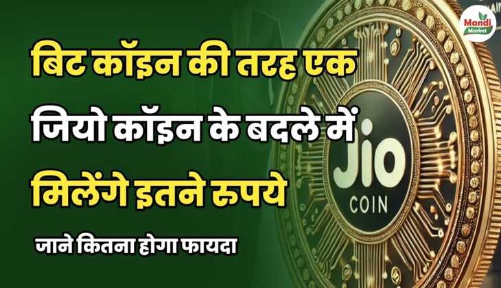 बिटकॉइन की तरह एक जियोकॉइन के बदले में मिलेंगे इतने रुपये | जानें कितना होगा फायदा