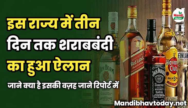 इस राज्य में तीन दिन तक शराबबंदी का हुआ ऐलान | जाने क्या है इसकी वज़ह