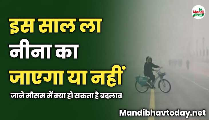 इस साल ला नीना का जाएगा या नहीं | जाने मौसम में क्या हो सकता है बदलाव