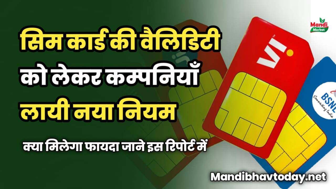 सिम कार्ड की वैलिडिटी को लेकर कम्पनियाँ लायी नया नियम | ये मिलेगा फायदा
