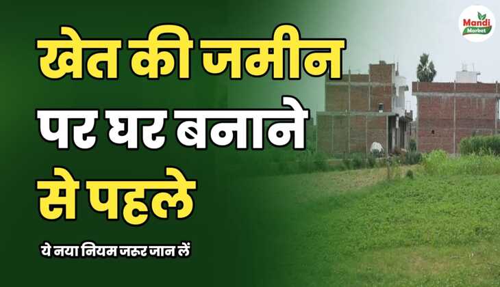 खेत की जमीन पर घर बनाने से पहले ये नया नियम जरूर जान लें। नहीं तो हो सकता है नुकसान