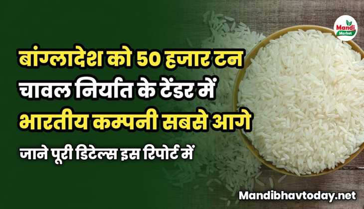 बांग्लादेश को 50 हजार टन चावल निर्यात के टेंडर में भारतीय कम्पनी सबसे आगे | जाने डिटेल्स