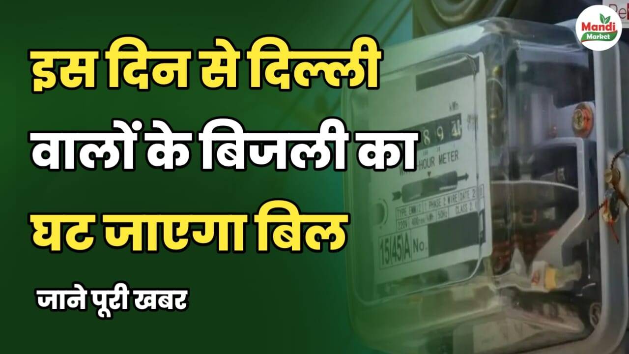 इस दिन से दिल्ली वालों के बिजली का घट जाएगा बिल | जाने पूरी खबर
