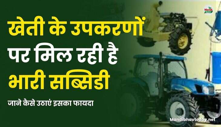 खेती के उपकरणों पर मिल रही है भारी सब्सिडी | जाने कैसे उठाएं इसका फायदा