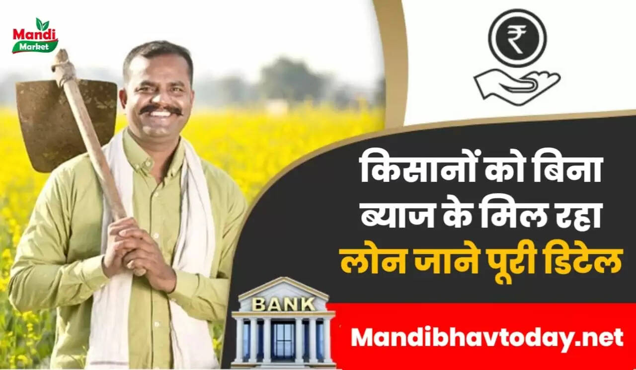 किसानों को बिना ब्याज के मिल रहा लोन | जाने पूरी डिटेल