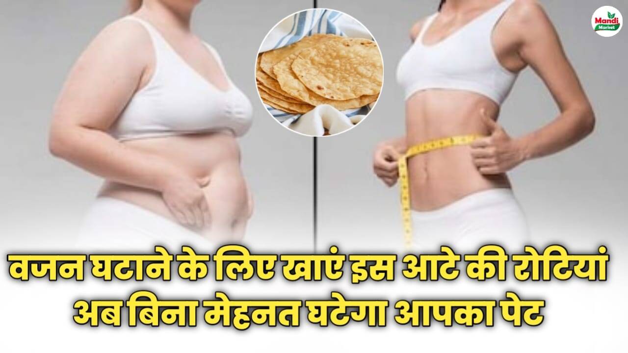 वजन घटाने के लिए खाएं इस आटे की रोटियां | बिना मेहनत घटेगा आपका पेट