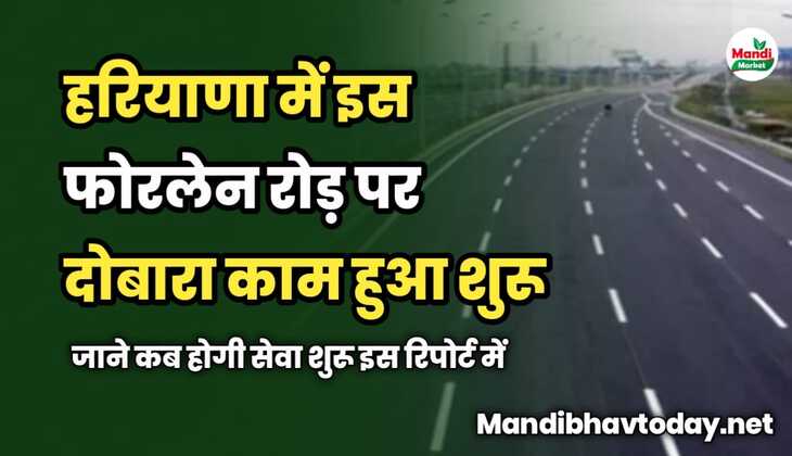 हरियाणा में इस फोरलेन रोड़ पर दोबारा काम हुआ शुरू | जाने कब होगी सेवा शुरू