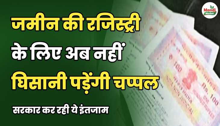 जमीन की रजिस्ट्री के लिए अब नहीं घिसानी पड़ेंगी चप्पल | सरकार कर रही ये इंतजाम