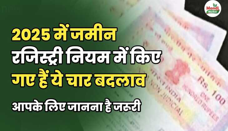 2025 में जमीन रजिस्ट्री नियम में किए गए हैं ये चार बदलाव | आपके लिए जानना जरूरी