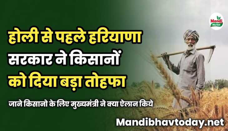 होली से पहले हरियाणा सरकार ने किसानों को दिया बड़ा तोहफा | जाने किसानो के लिए मुख्यमंत्री ने क्या ऐलान किये 