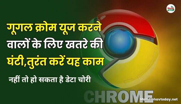 गूगल क्रोम यूज करने वालों के लिए खतरे की घंटी | तुरंत करें यह काम नहीं तो हो सकता है डेटा चोरी