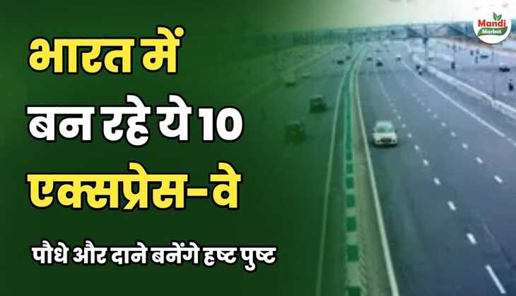 भारत में बन रहे ये 10 एक्सप्रेस-वे | जानिए किन इलाकों की बदलेगी किस्मत