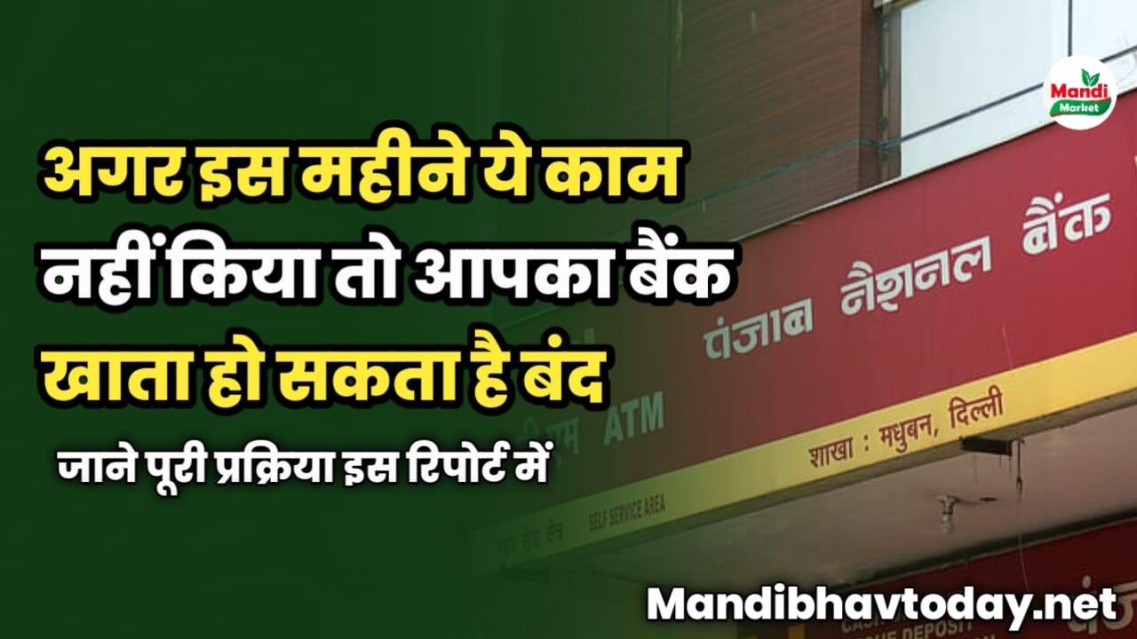 अगर इस महीने ये काम नहीं किया तो आपका बैंक खाता हो सकता है बंद | जाने प्रक्रिया