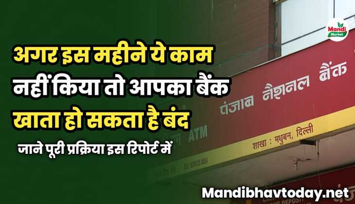 अगर इस महीने ये काम नहीं किया तो आपका बैंक खाता हो सकता है बंद | जाने प्रक्रिया