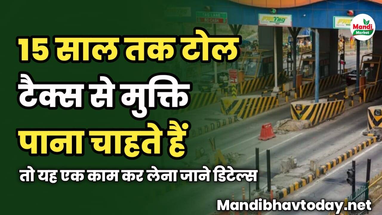 15 साल तक टोल टैक्स से मुक्ति पाना चाहते हैं तो यह एक काम कर लेना | जाने डिटेल्स