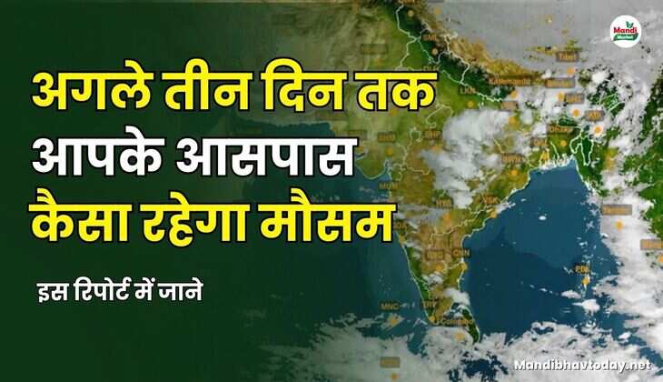 अगले तीन दिन तक आपके आसपास कैसा रहेगा मौसम | इस रिपोर्ट में जाने
