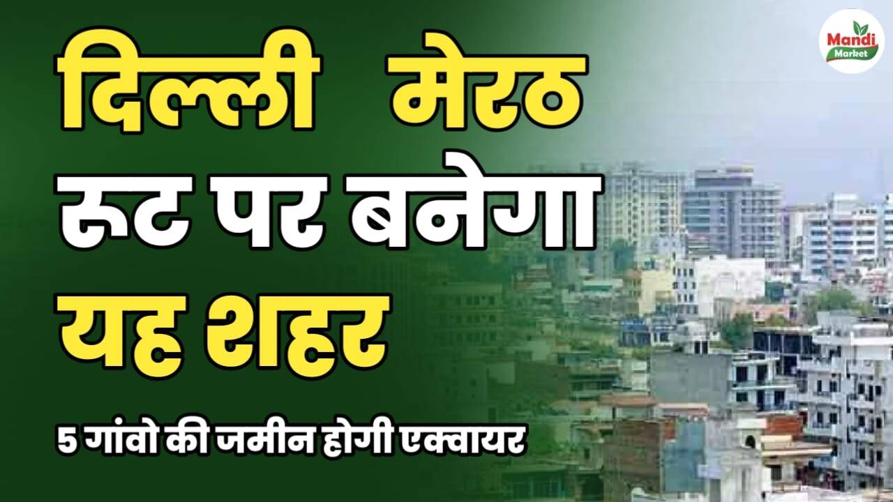 दिल्ली-मेरठ रूट पर बनेगा यह शहर | 5 गांवों की ज़मीन होगी अधिग्रहित