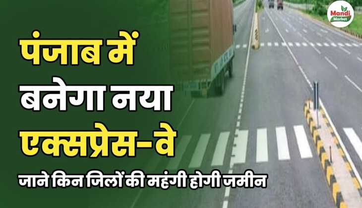 पंजाब में बनेगा नया एक्सप्रेस-वे | जाने किन जिलों की महंगी होगी जमीन