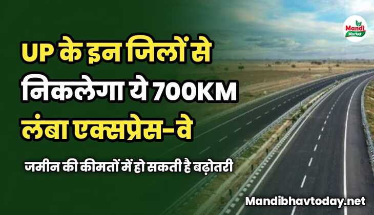 UP के इन जिलों से निकलेगा ये 700 किलोमीटर लंबा एक्सप्रेस-वे | जमीन की कीमतों में हो सकती है बढ़ोतरी 
