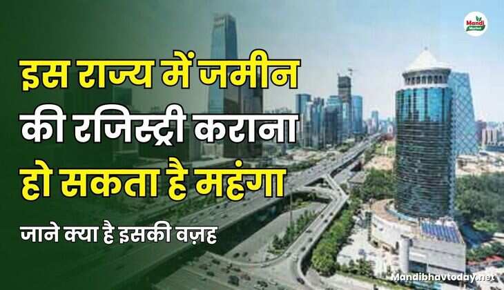 इस राज्य में जमीन की रजिस्ट्री कराना हो सकता है महंगा | जाने क्या है इसकी वज़ह