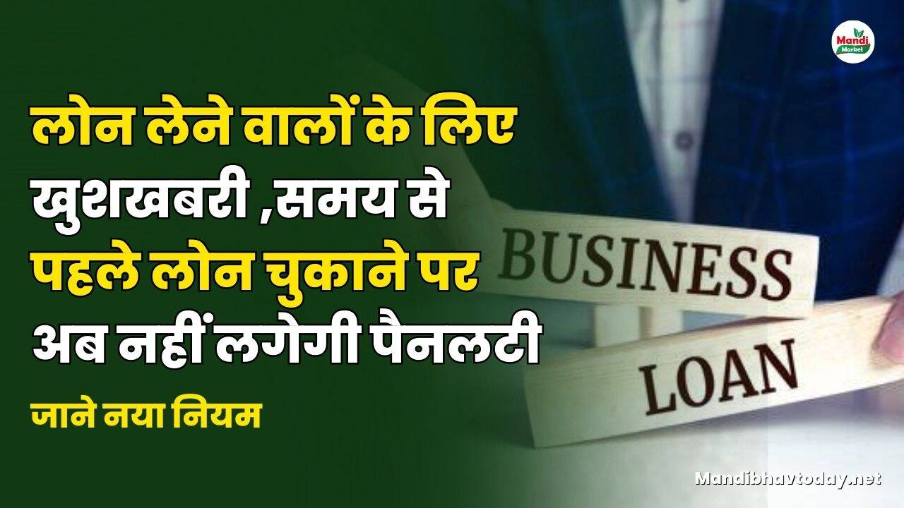 लोन लेने वालों के लिए खुशखबरी | समय से पहले लोन चुकाने पर अब नहीं लगेगी पैनलटी | जाने नया नियम