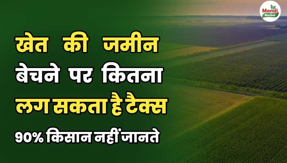 खेत की जमीन बेचने पर कितना लग सकता है टैक्स | 90% किसान नहीं जानते