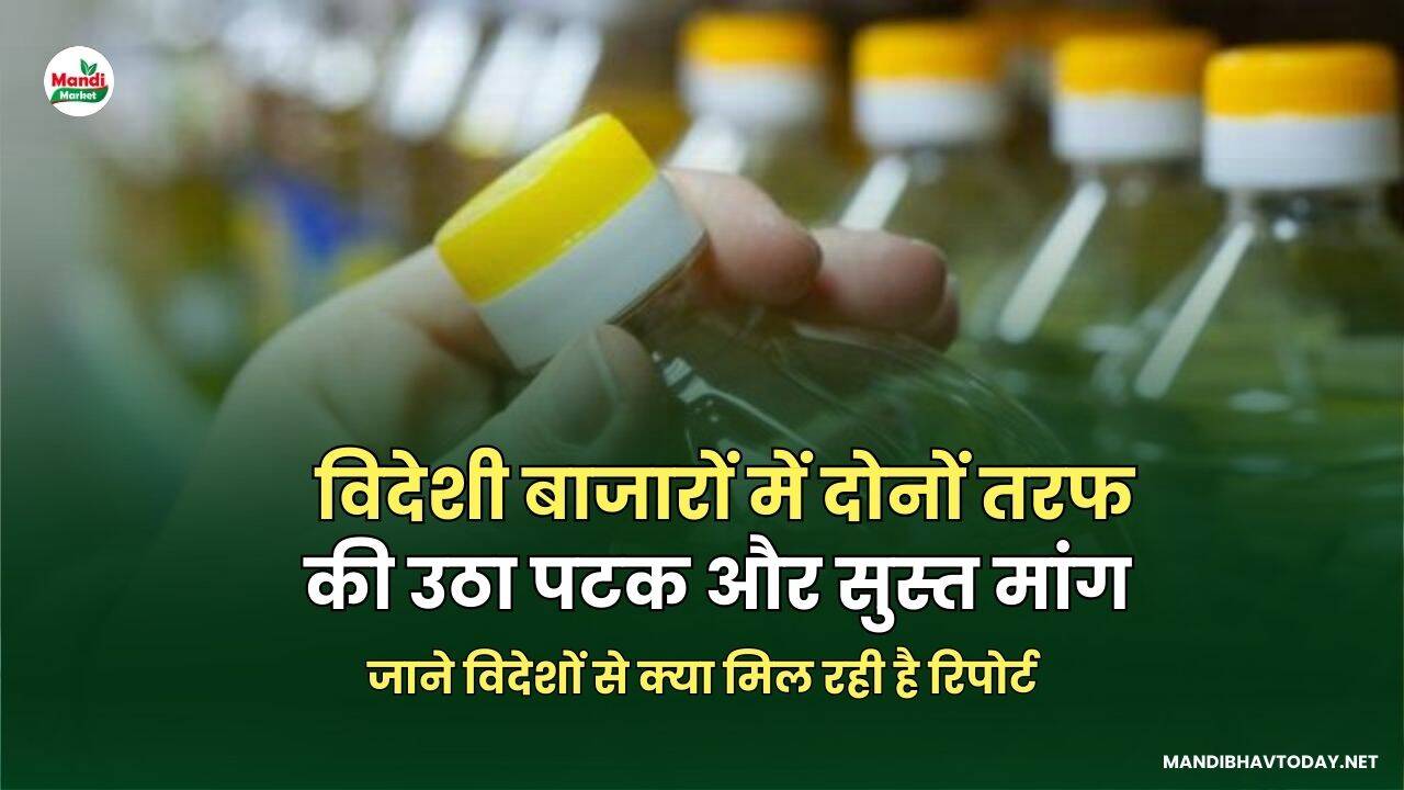  विदेशी बाजारों में दोनों तरफ की उठा पटक और सुस्त मांग