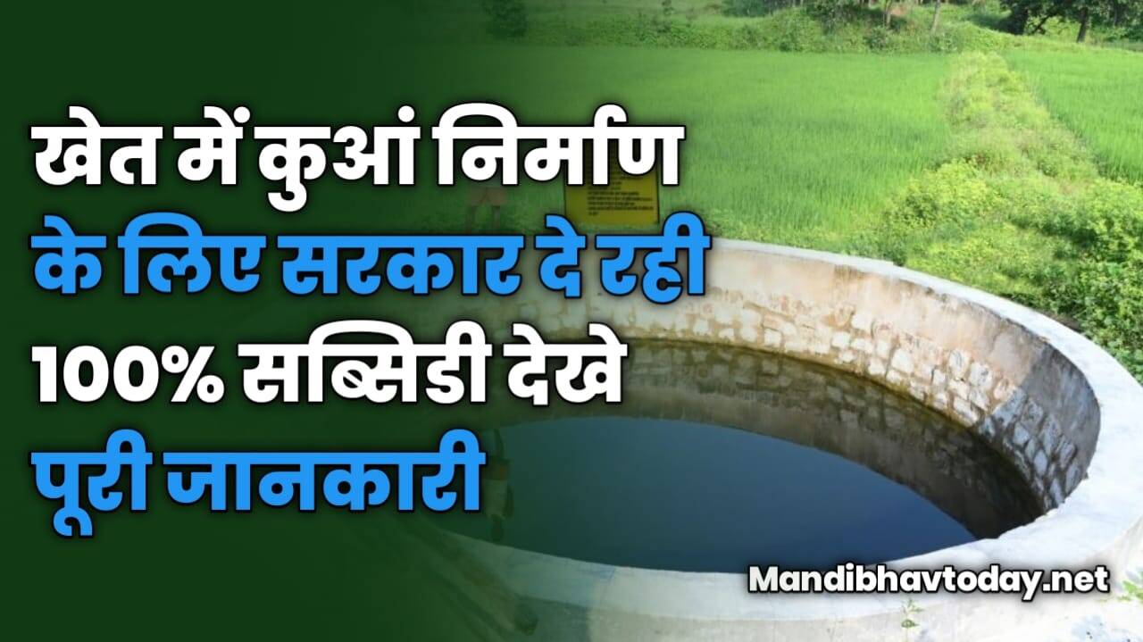 खेत में कुआं निर्माण के लिए सरकार दे रही 100% सब्सिडी