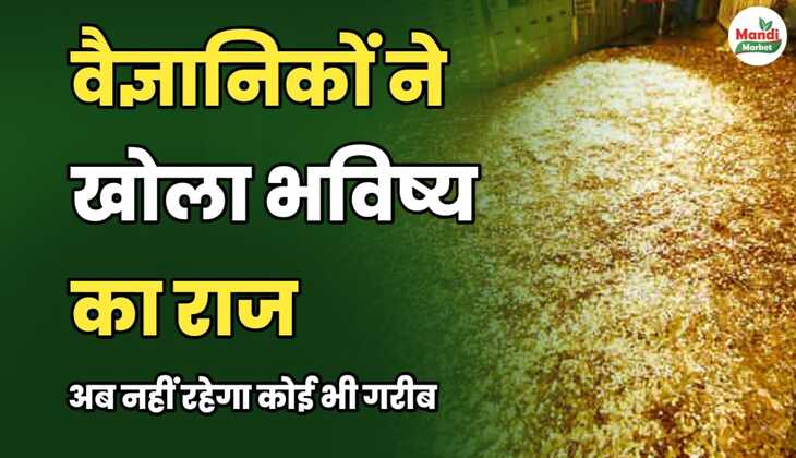 वैज्ञानिकों ने खोला भविष्य का राज। अब नहीं रहेगा कोई भी गरीब