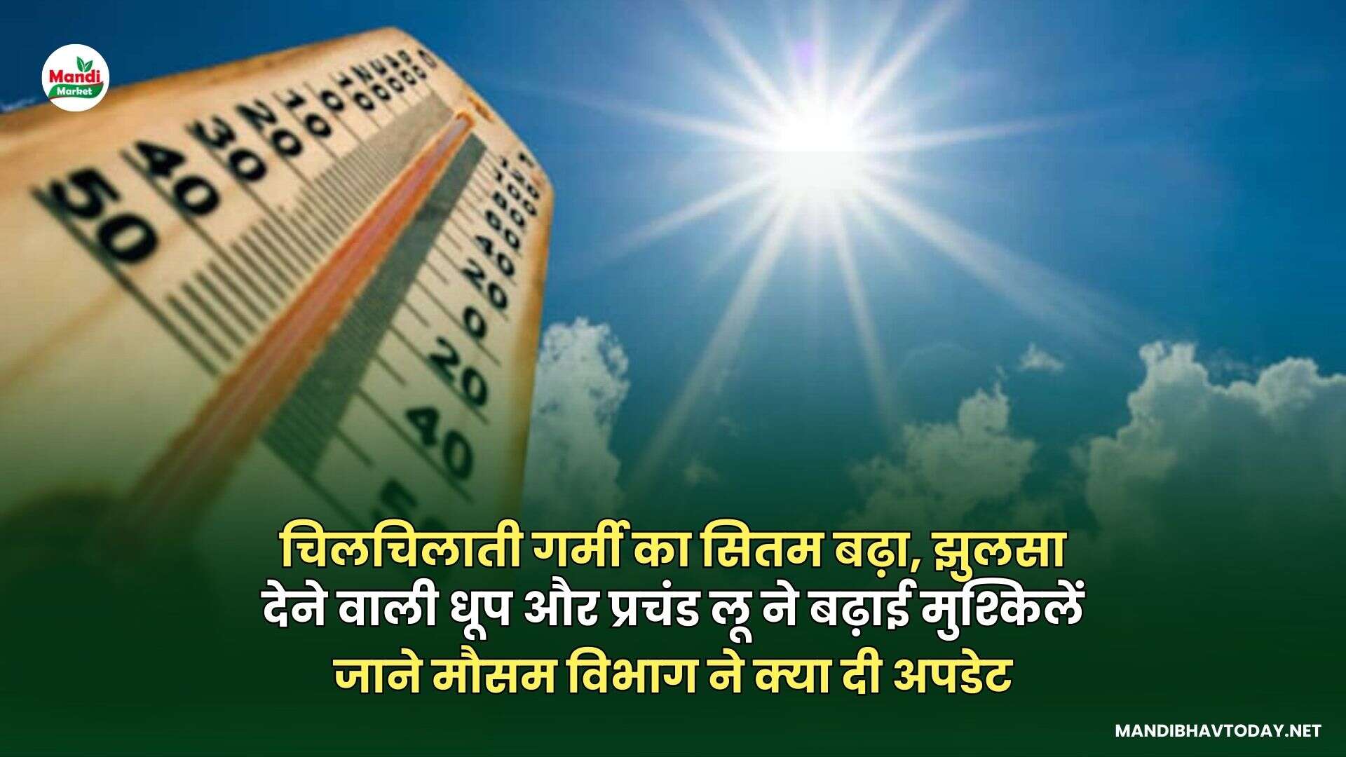 चिलचिलाती गर्मी का सितम बढ़ा, झुलसा देने वाली धूप और प्रचंड लू ने बढ़ाई मुश्किलें | जाने मौसम विभाग ने क्या दी अपडेट