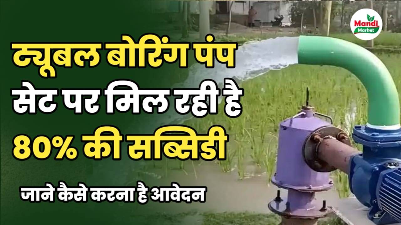 नलकूप बोरिंग सेट पर मिल रही है 80% की सब्सिडी जाने कैसे करना है अप्लाई