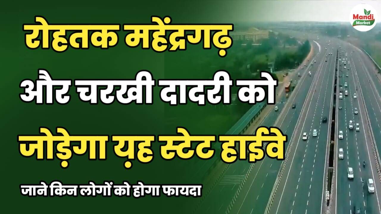 रोहतक, महेंद्रगढ़ और चरखी दादरी को जोड़ेगा यह राज्य हाईवे | जानें किन लोगों को होगा फायदा