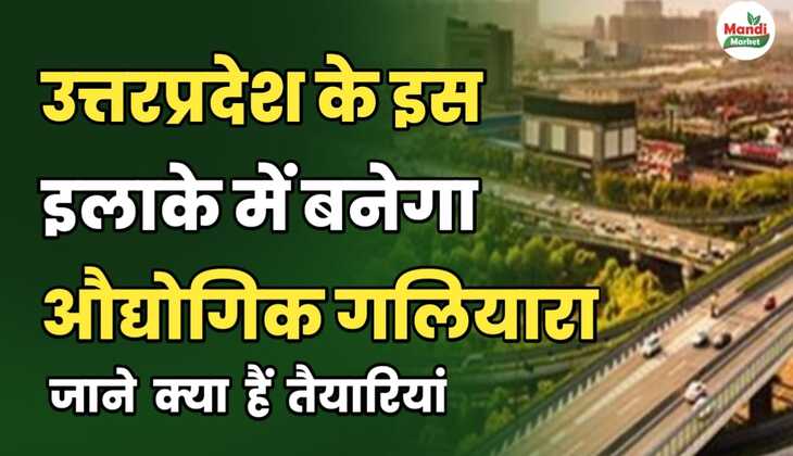 UP के इस इलाके में बनेगा औद्योगिक गलियारा | करोड़ों की बिकेगी जमीन