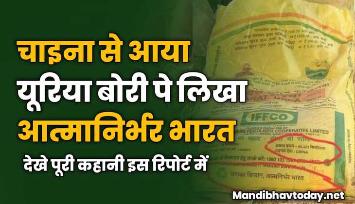 चाइना से आया यूरिया, बोरी पे लिखा आत्मानिर्भर भारत, जानिए पूरी कहानी