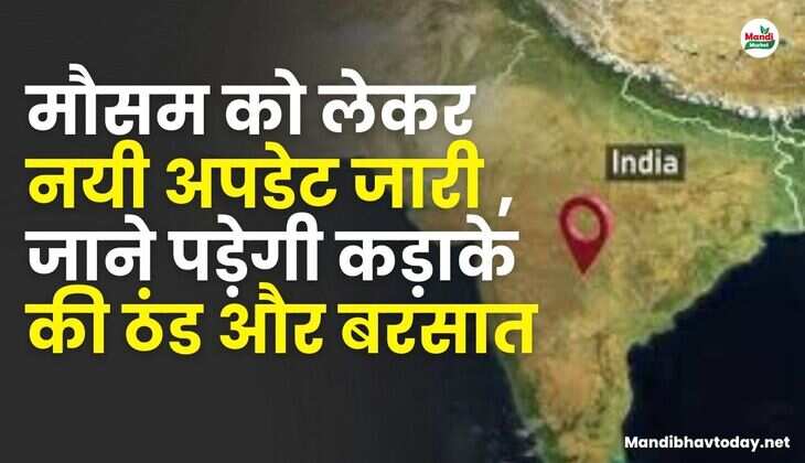 मौसम को लेकर नयी अपडेट जारी | जाने पड़ेगी कड़ाके की ठंड और बरसात