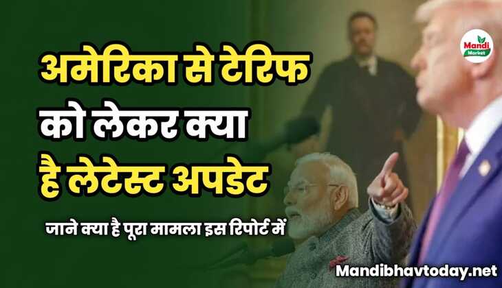 अमेरिका से टेरिफ को लेकर क्या है लेटेस्ट अपडेट | जाने क्या है पूरा मामला