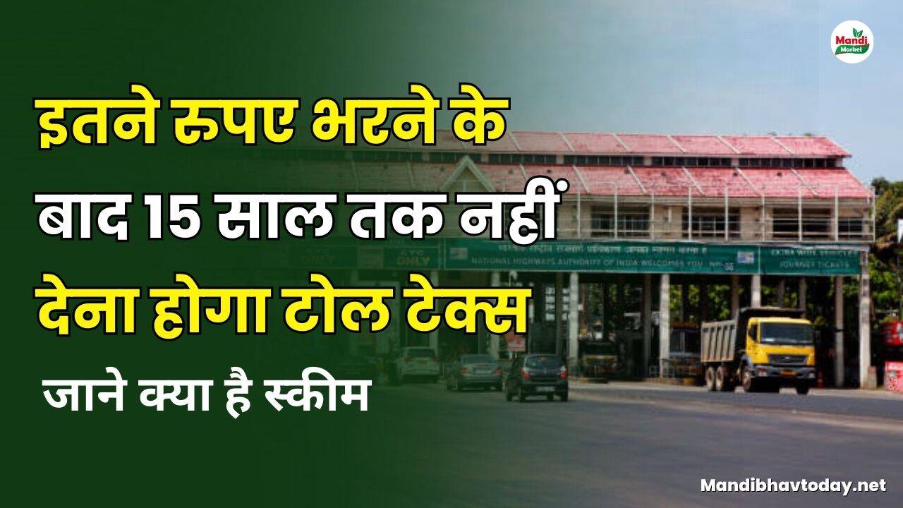 इतने रुपए भरने के बाद 15 साल तक नहीं देना होगा टोल टेक्स | जाने क्या है स्कीम