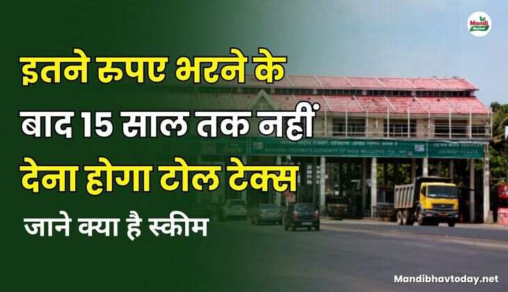 इतने रुपए भरने के बाद 15 साल तक नहीं देना होगा टोल टेक्स | जाने क्या है स्कीम