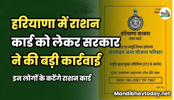 हरियाणा में राशन कार्ड को लेकर बड़ी कार्रवाई | इन लोगों कटेंगे नाम
