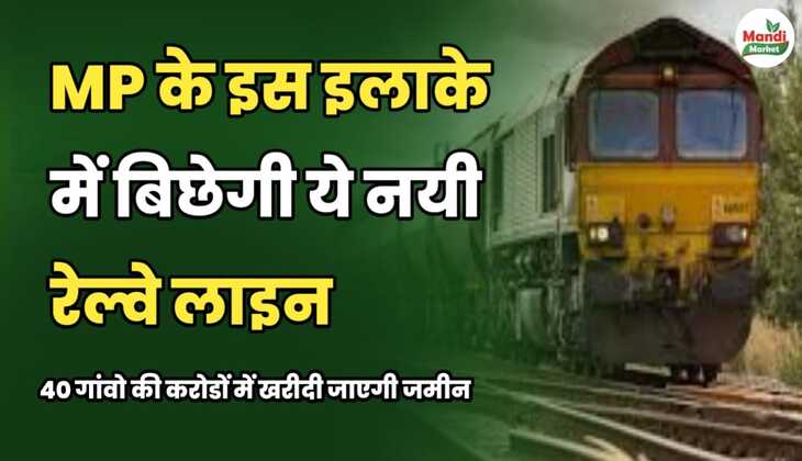 MP के इस इलाके में बिछेगी ये नई रेलवे लाइन | 40 गांवों की करोड़ों में खरीदी जाएगी ज़मीन