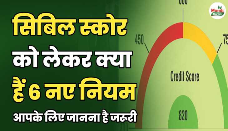 सिबिल स्कोर को लेकर क्या हैं 6 नए नियम | आपके लिए जानना है जरूरी